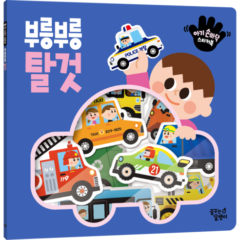 아기 손바닥 스티커북 부릉부릉 탈것, 꿈꾸는달팽이