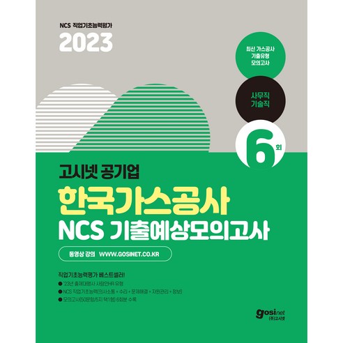 2023 한국가스공사 NCS 기출예상모의고사 : 사무직 기술직 23년 출제대행사 사람인HR 유형, 고시넷 Best Top5