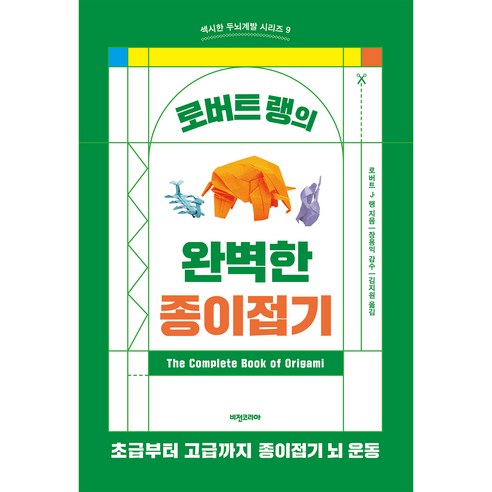 로버트랭의 완벽한 종이접기, 비전코리아, 로버트 J. 랭