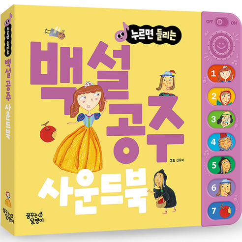 누르면 들리는 명작동화 사운드북, 백설공주, 꿈꾸는달팽이