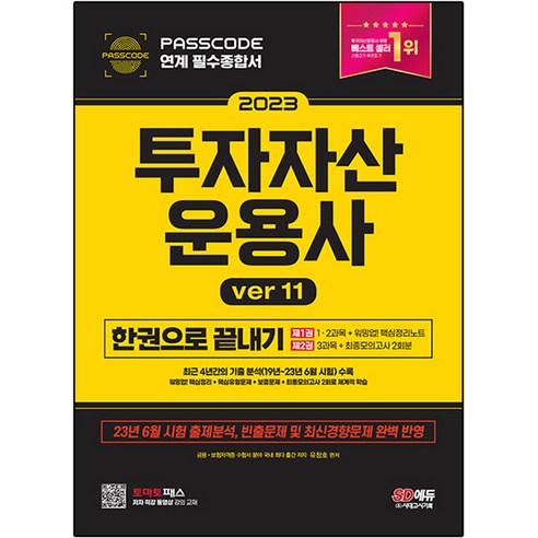 2023 SD에듀 투자자산운용사 한권으로 끝내기 ver 11, 시대고시기획