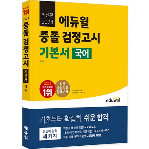 2024 에듀윌 중졸 검정고시 기본서 국어 고졸검정고시문제