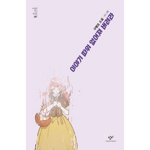 이야기 따위 없어져 버려라, 창비, 구병모