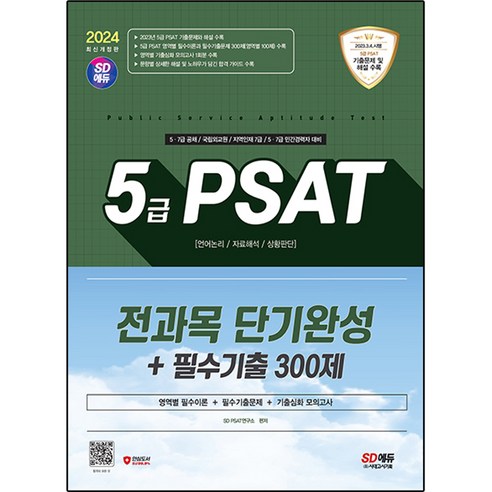 2024 최신판 SD에듀 5급 PSAT 전과목 단기완성+필수기출 300제 (언어논리 자료해석 상황판단), 시대고시기획