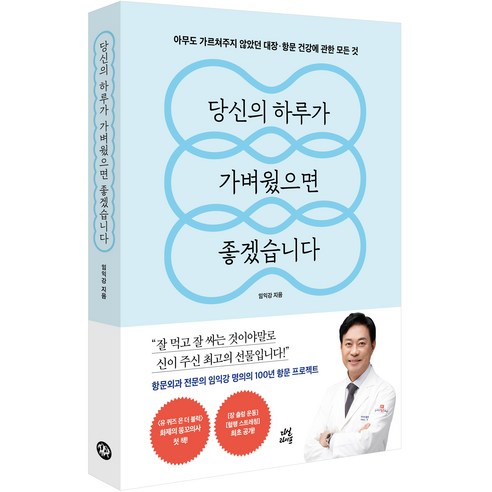 당신의 하루가 가벼웠으면 좋겠습니다, 다산북스, 임익강