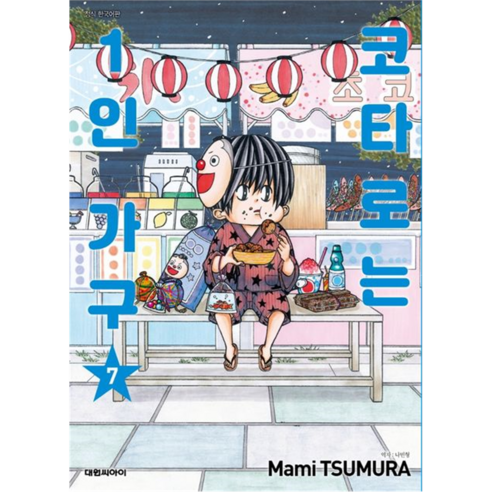 코타로는 1인 가구, 대원씨아이, 7권