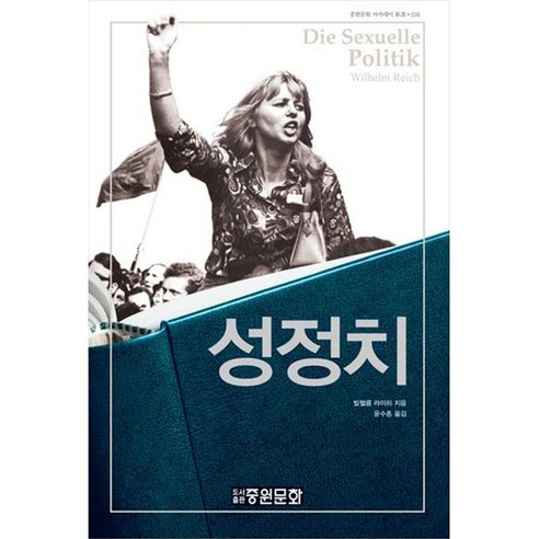 성 정치, 빌헬름 라이히, 중원문화