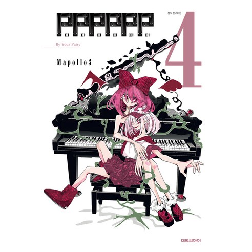 PPPPPP, 대원씨아이, 4권