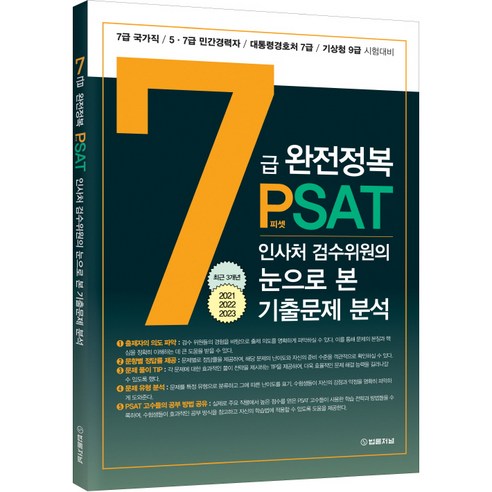 7급 PSAT 완전정복 인사처 검수위원의 눈으로 본 기출문제 분석, 법률저널