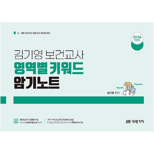 상품 소개: 2024 김기영 보건교사 영역별 키워드 암기노트
