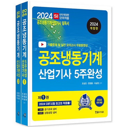 2024 공조냉동기계산업기사 필기 5주완성, 한솔아카데미