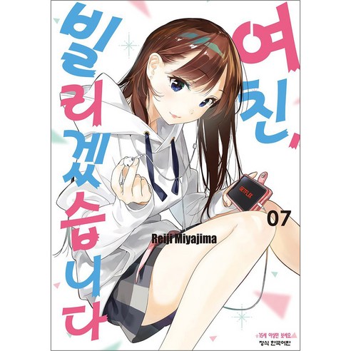 여친 빌리겠습니다, 7권, 학산문화사