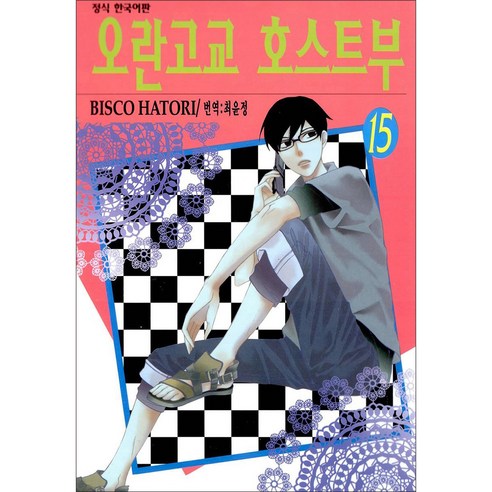 오란고교 호스트부, 15권, 학산문화사