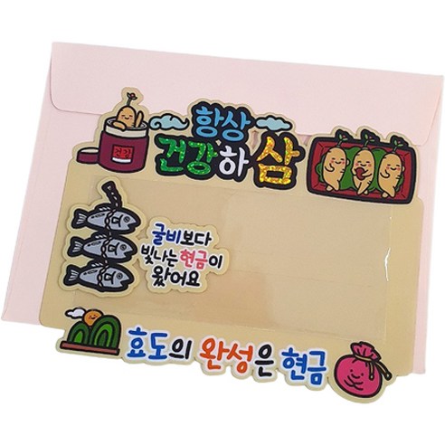 아티엔토퍼 방수 추석 명절 엄마 아빠 부모님 용돈 봉투 이벤트 생신 케이크 토퍼, 04.항상건강하 삼 (효도의완성), 04 항상 건강하 삼 (효도의완성)