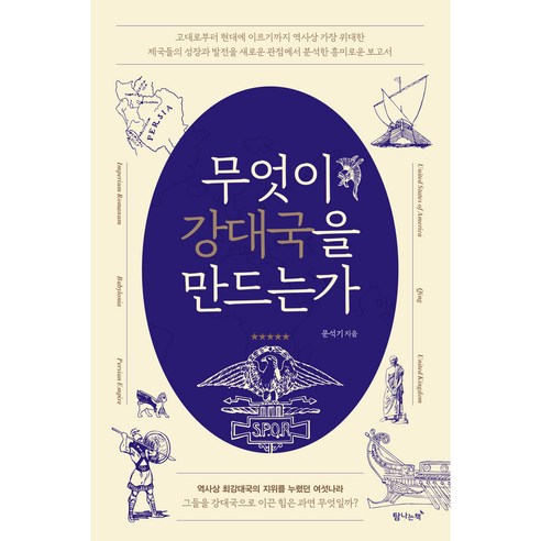 무엇이 강대국을 만드는가, 문석기, 탐나는책