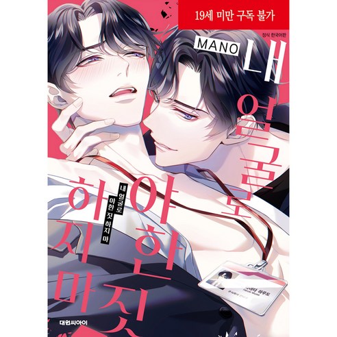Mano 別用我的臉做髒事 Daewon CI 9791170628224