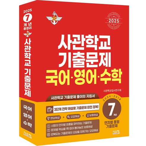 사관학교 기출문제 국어·영어·수학 7개년(2024~2018)(2025):사관학교 기출문제 풀이의 지침서, 시스컴, 국어, 영어, 수학