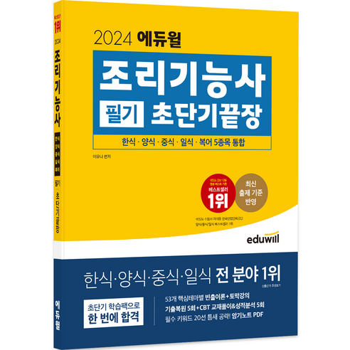 2024 에듀윌 조리기능사 필기 초고속 완벽 통과! 자격증