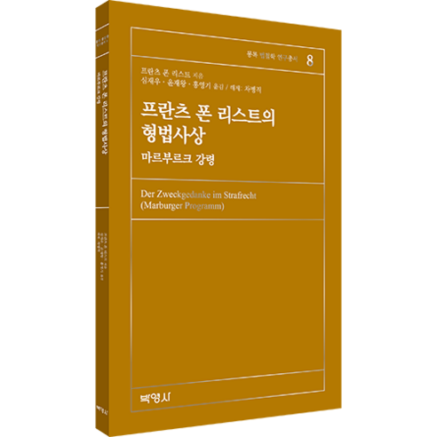프란츠 폰 리스트의 형법사상, 프란츠 폰 리스트, 박영사