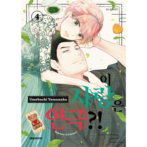 이 사랑은 연극?!, 4권, 대원씨아이(만화)