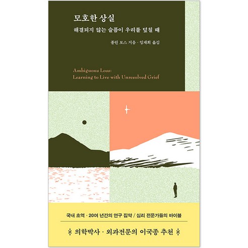 모호한 상실 : 해결되지 않는 슬픔이 우리를 덮칠 때, 플린 보스, 작가정신