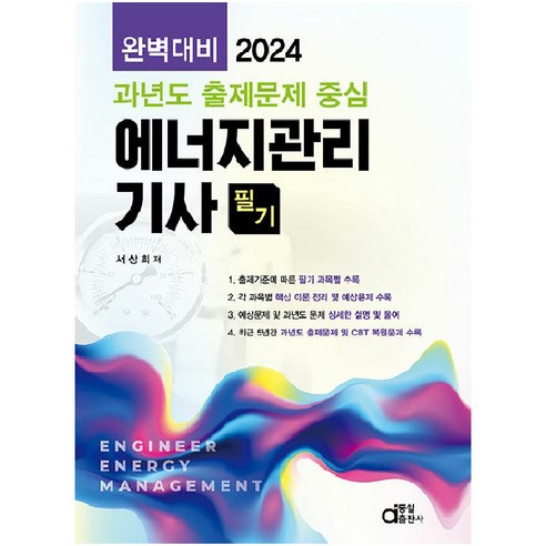 2024 에너지관리 기사 필기 : 과년도 출제문제 중심, 동일출판사