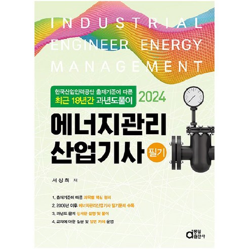 2024 에너지관리산업기사 필기 : 최근 18년간 과년도풀이, 동일출판사