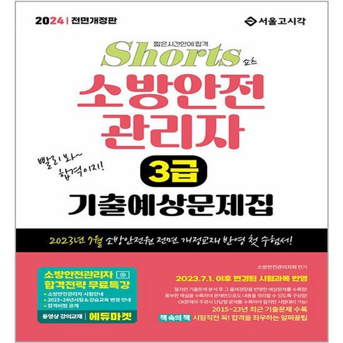 2024 쇼츠 소방안전관리자 3급 기출예상문제집, 서울고시각