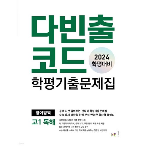 2024 다빈출코드 학평기출문제집 고1 독해, 다빈출 고1 독해, NE능률