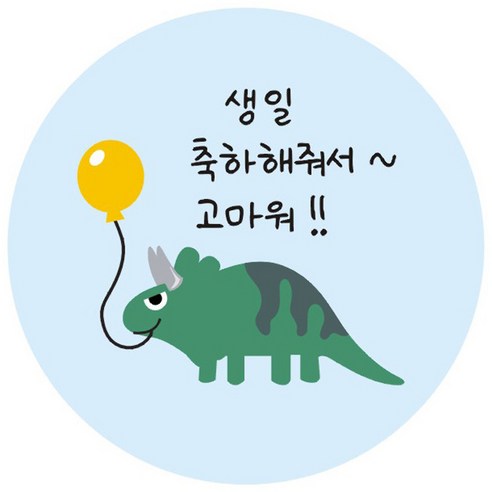 단비나인 공룡 생일 답례 스티커, 답례02, 50개
