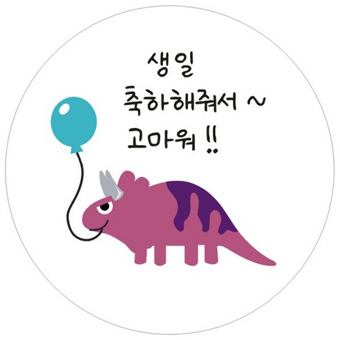단비나인 공룡 생일 답례 스티커, 답례01, 50개