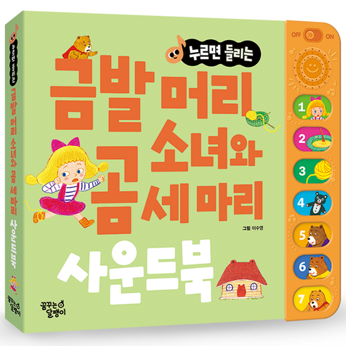 누르면 들리는 명작동화 사운드북, 금발머리 소녀와 곰 세 마리, 꿈꾸는달팽이