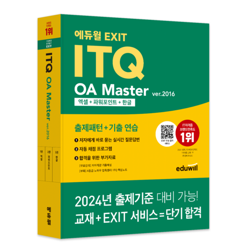 시나공컴활1급실기 에듀윌 EXIT ITQ OA Master ver.2016 엑셀+파워포인트+한글 Best Top5