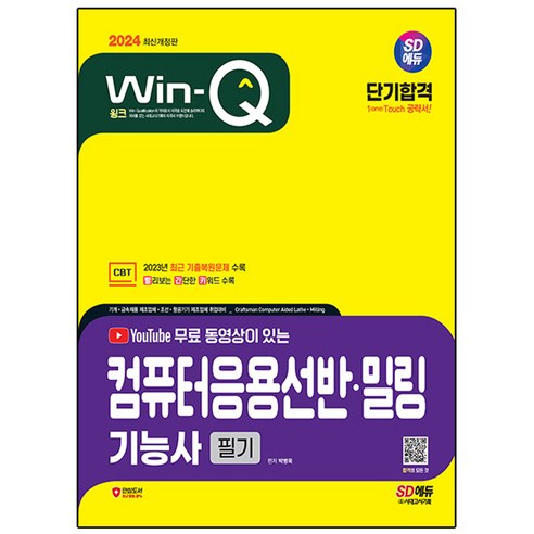 2024년 SD에듀 무료 동영상으로 빠르게 합격하는 Win-Q 컴퓨터응용선반 · 밀링기능사 필기 시대고시 혜택 수험서