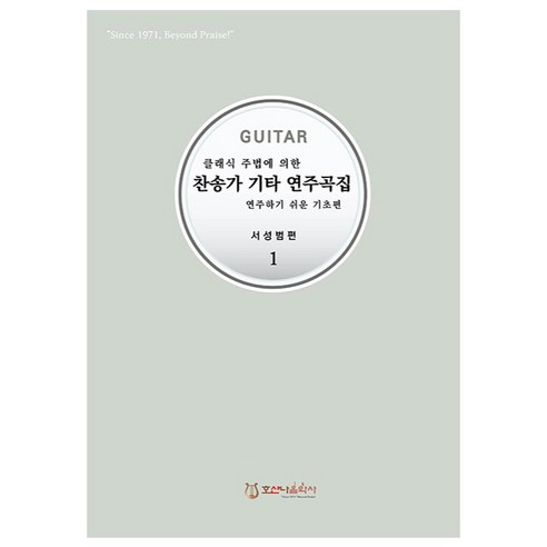 클래식 주법에 의한찬송가 기타 연주곡집 1:연주하기 쉬운 기초편, 호산나음악사