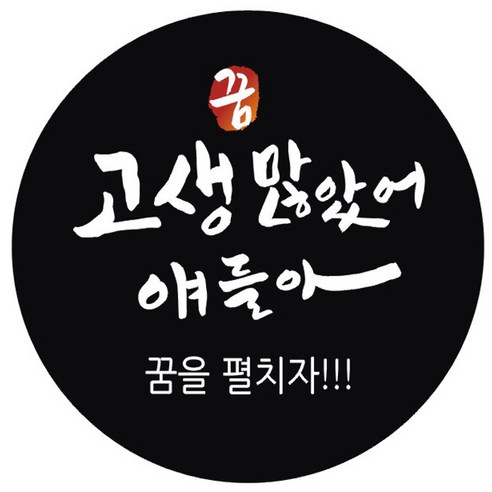 단비나인 시험 합격 기원 스티커, 블랙(07 고생 많았어 얘들아), 50개