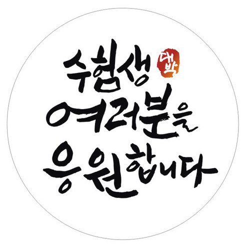 단비나인 시험 합격 기원 스티커, 화이트(14 수험생 여러분을 응원합니다), 50개