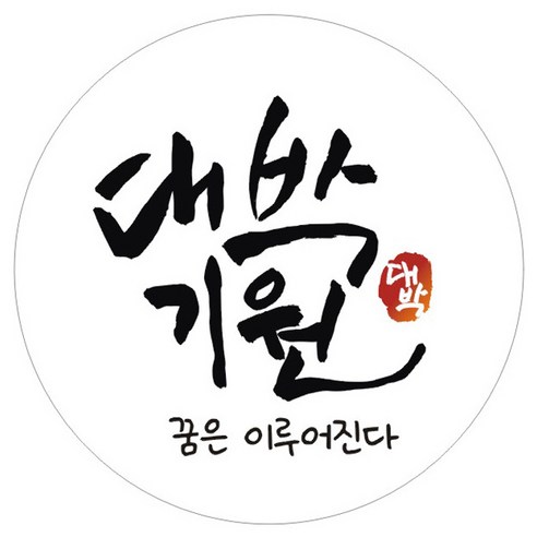 단비나인 시험 합격 기원 스티커, 화이트(16 대박기원), 50개