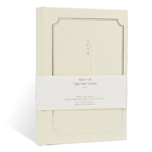 아이씨엘디자인 양장 다이어리 일상기록 ver.5, 달의빛 아이보리, 1개