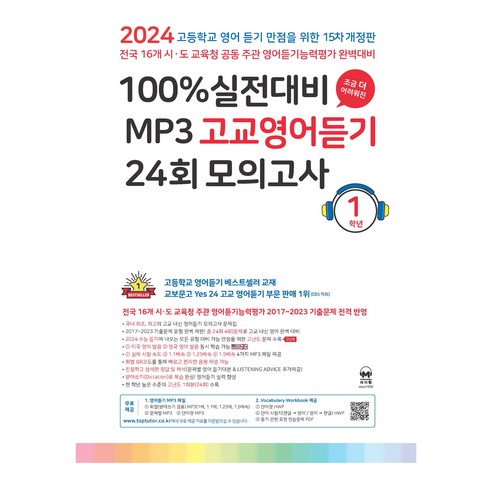 2024 15차 개정판 100% 실전대비 MP3 고교영어듣기 24회 모의고사 1학년, 마더텅, 영어영역