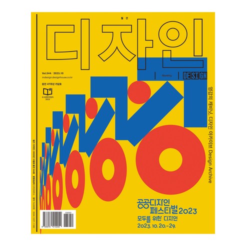 2023.10 디자인 544호(월간): 영감의 캐비닛 디자인 아카이브 Design Archive 창간 47주년 기념호, 디자인하우스