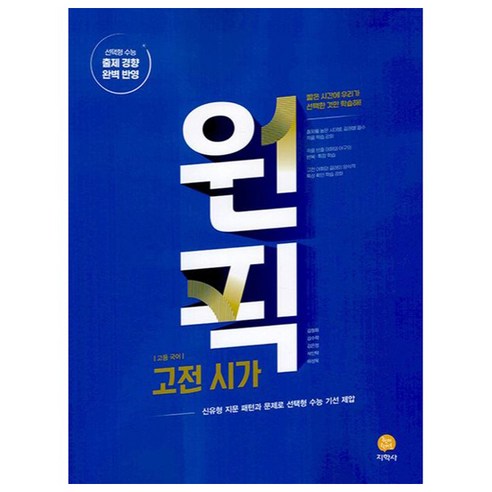 원픽 고등 국어 고전시가(2024):신유형 지문 패턴과 선택형 수능 기선 제압, 지학사, 국어영역