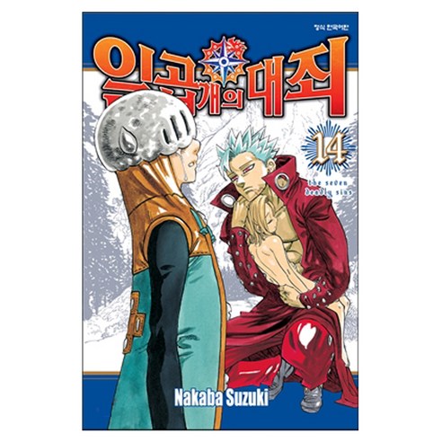 일곱 개의 대죄, 학산문화사, 14권