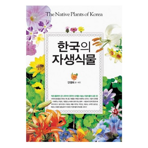 한국의 자생식물, 김영사, 안영희