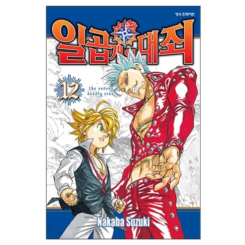 일곱 개의 대죄, 학산문화사, 12권