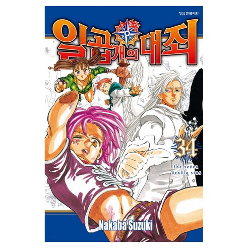 일곱 개의 대죄, 학산문화사, 34권