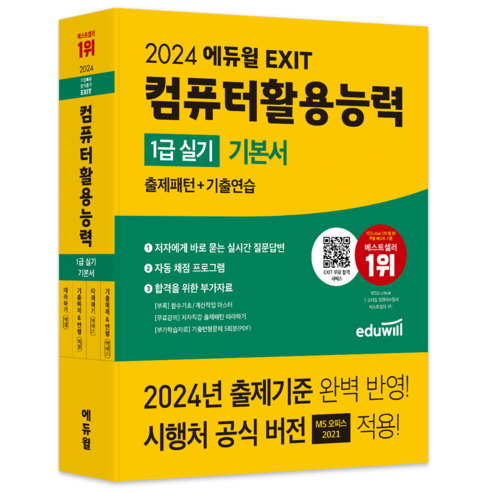 2024 에듀윌 EXIT 컴퓨터활용능력 1급 실기 기본서