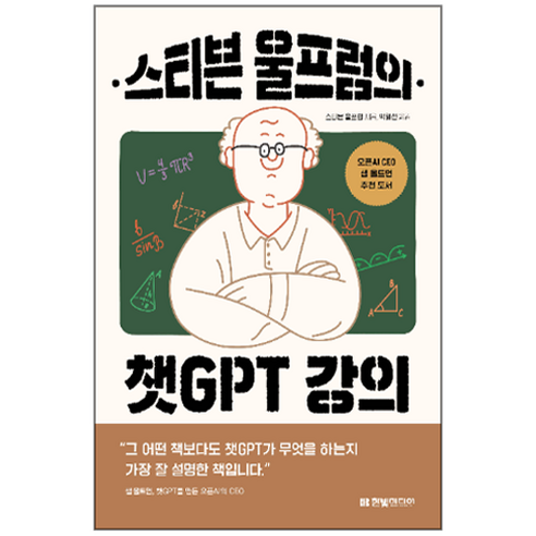 한빛미디어, 스티븐 울프럼의 챗GPT 강의 
IT컴퓨터