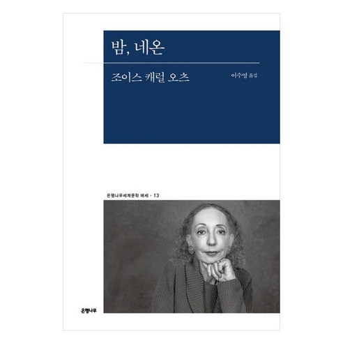 밤 네온, 조이스 캐럴 오츠, 은행나무