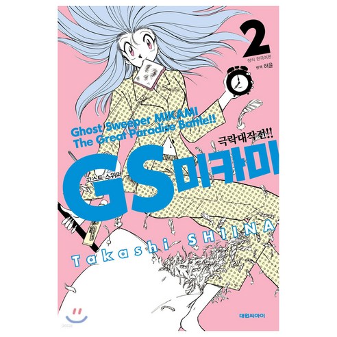 GS미카미 극락대작전!!, 2권, 대원씨아이
